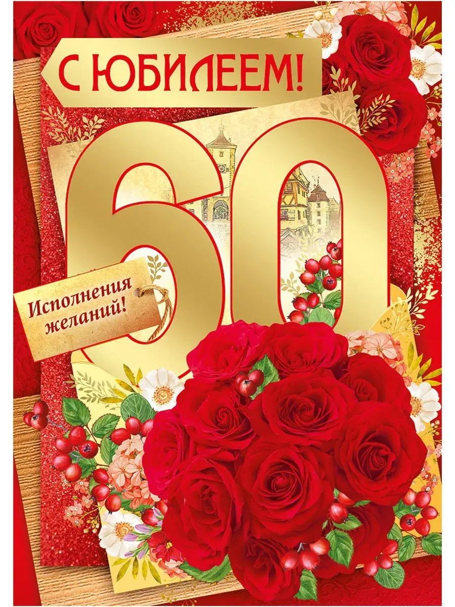 Открытка С юбилеем 60 лет - С юбилеем! Красные розы и цветы для поздравлений | Красивая открытка #26