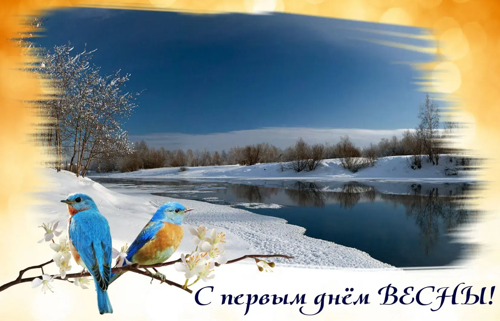 Открытка С первым днём весны - С первым днем ВЕСНЫ! | Красивая открытка #45