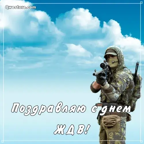 Открытка День Железнодорожных Войск - Открытка с солдатом: поздравления с Днем  Qwestore | Красивая открытка #23