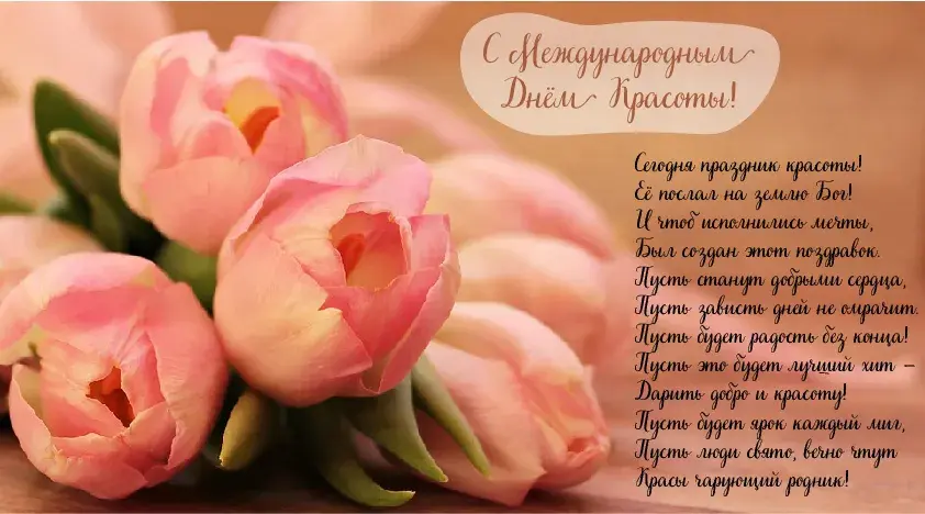 Открытка С международным Днём красоты - Открытка с розами: С Днём красоты! | Красивая открытка #27
