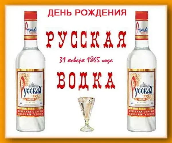 Открытка С днем рождения русская водка - Открытка с водкой: день рождения, юбилей | Красивая открытка #3