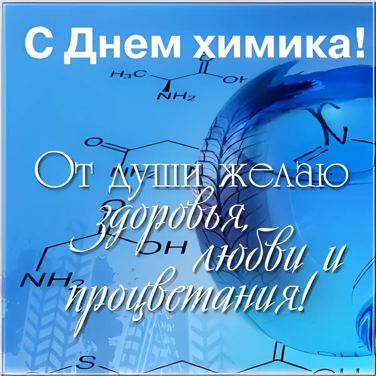 Открытка День химика - С Днём Химика: Открытка с Формулой | Красивая открытка #15