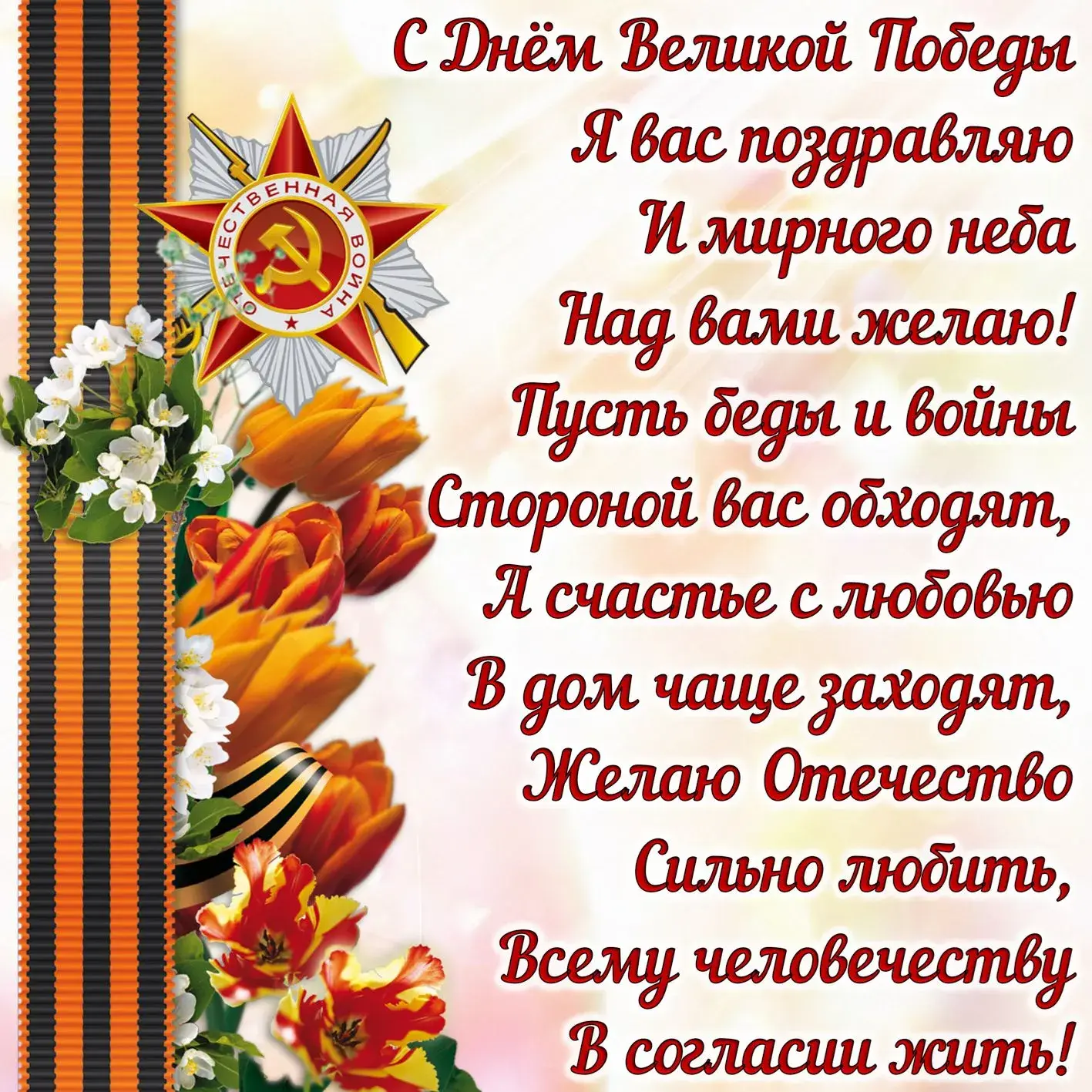 Открытка 9 мая день победы - С Днём Победы! Открытка с цветами и поздравлениями | Красивая открытка #28