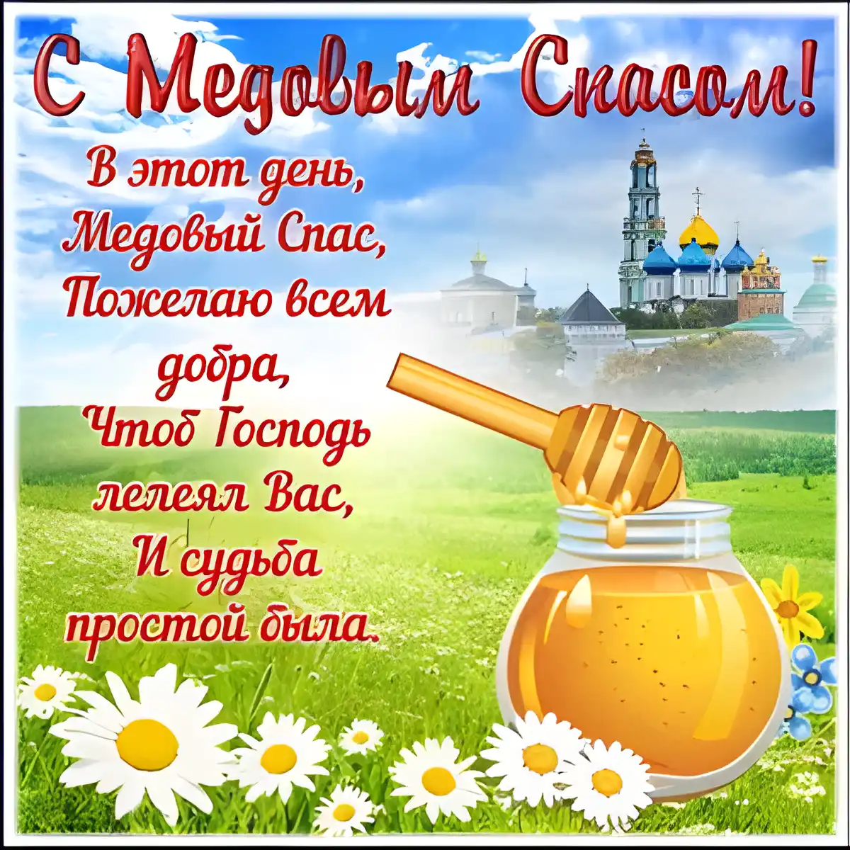 Открытка Медовый спас - Открытка с цветами и храмом: поздравления | Красивая открытка #91
