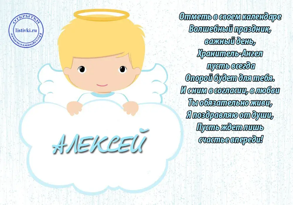 Открытка Открытки с днем Теплого Алексея - Открытка с ангелом для Алексея  поздравления с праздником | Красивая открытка #9