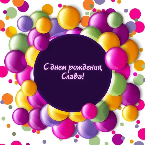 Открытка открытки с именем Вячеслав - С Днём Рождения! Яркая открытка с шарами | Красивая открытка #143