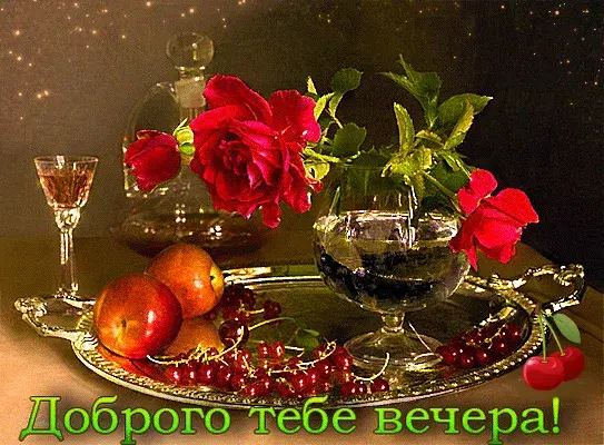 Открытка Приятного вечера - Открытка: Яблоки, вишня, виноград, розы | Красивая открытка #19