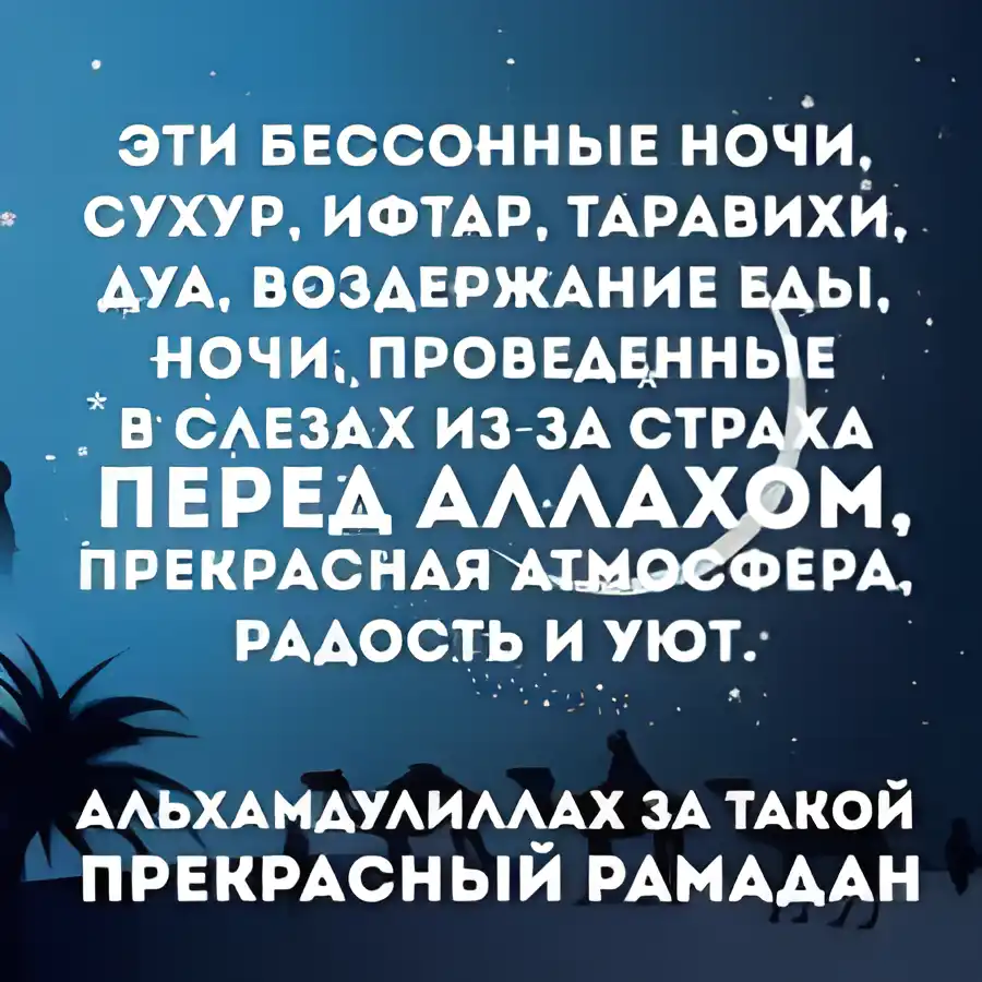 Открытка Священный Рамадан - Рамадан: Открытка с ночным пейзажем | Красивая открытка #20