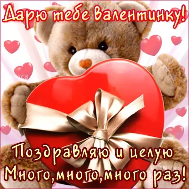 Открытка 14 февраля День влюблённых - Открытка с мишкой и сердечками | Красивая открытка #120