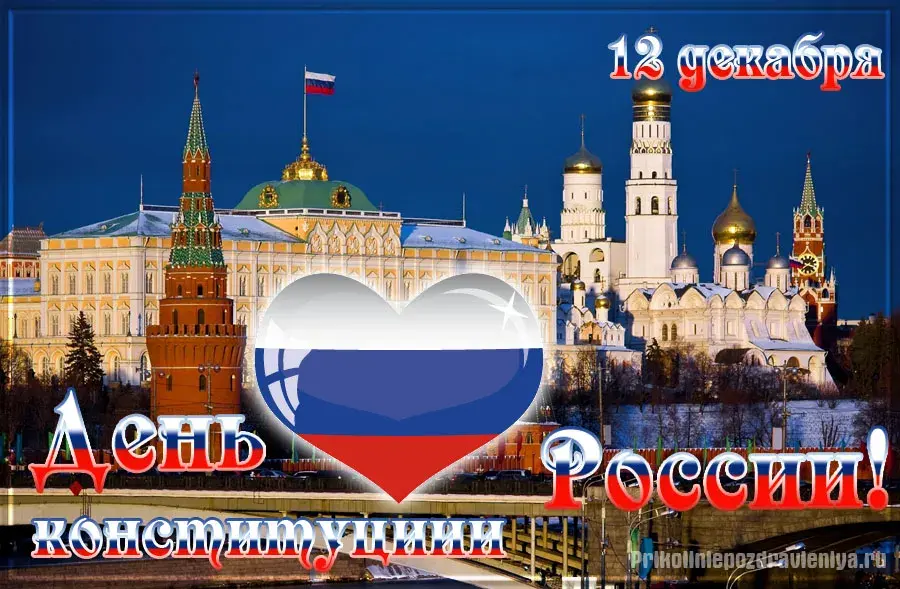 Открытка День конституции РФ - Открытка с Красной Площадью и российским флагом в форме сердца | Красивая открытка #16
