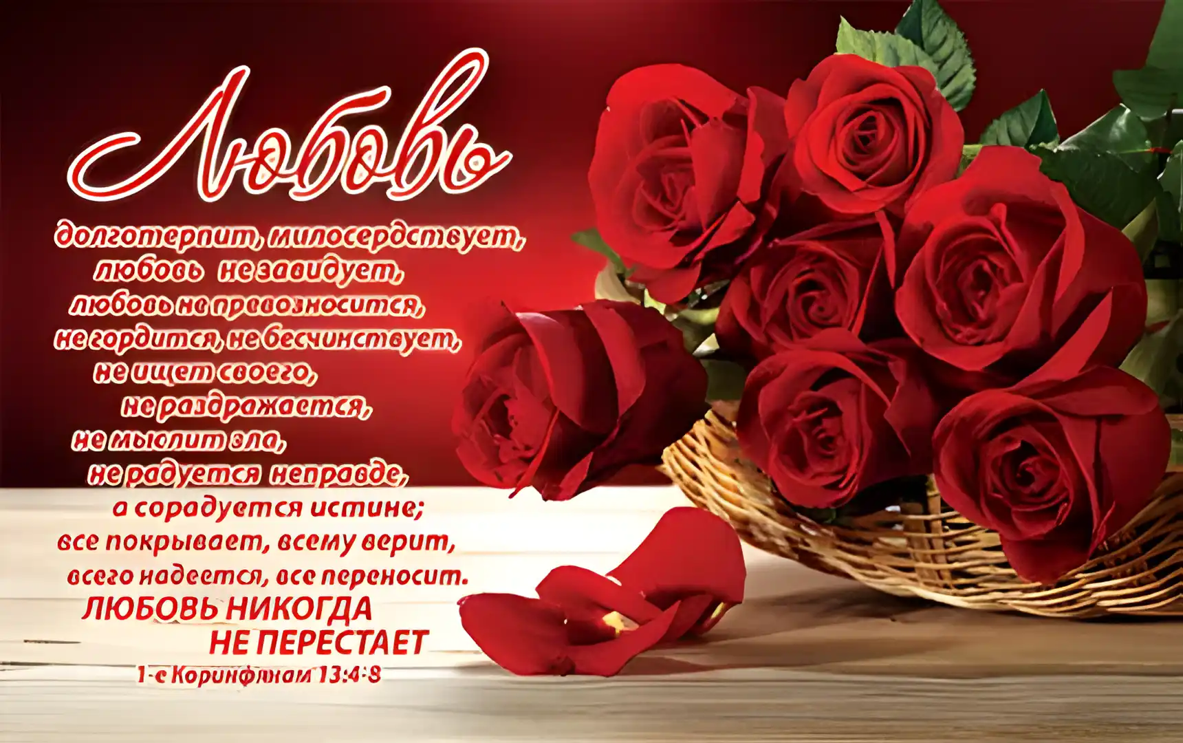 Открытка Стихи о любви - Открытка с красными розами в корзине  Поздравление | Красивая открытка #83