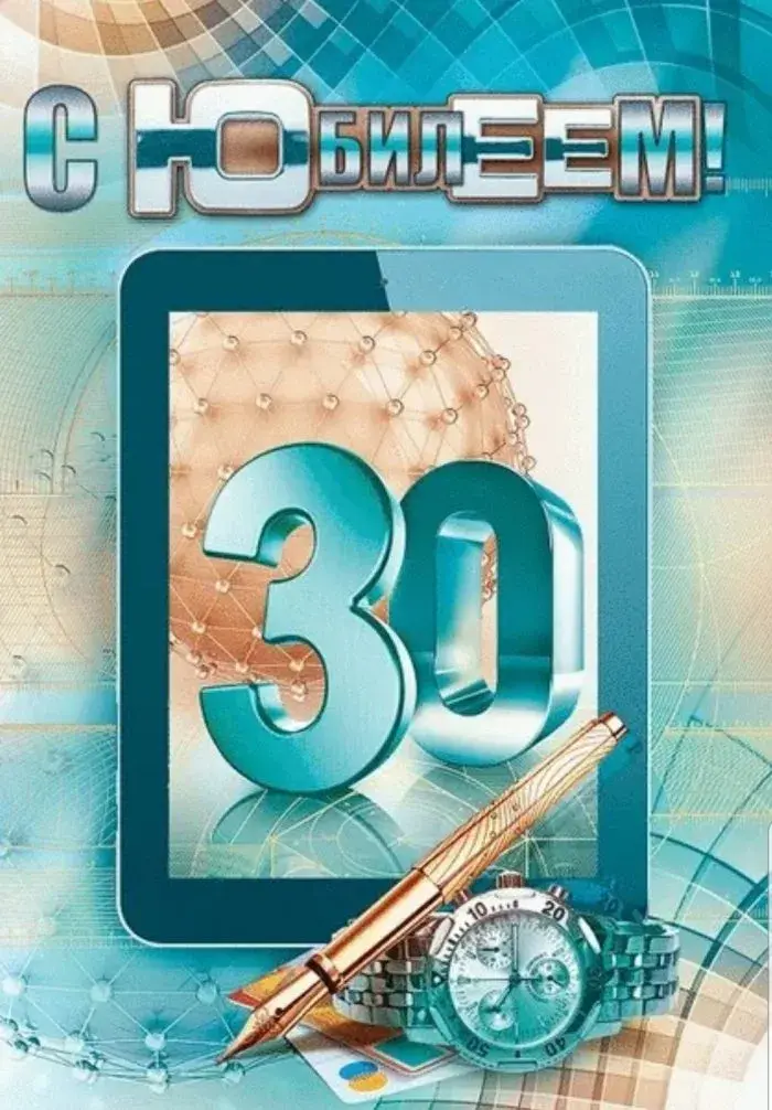 Открытка С юбилеем 30 лет - Открытка "30 лет": День рождения с часами и деньгами | Красивая открытка #16