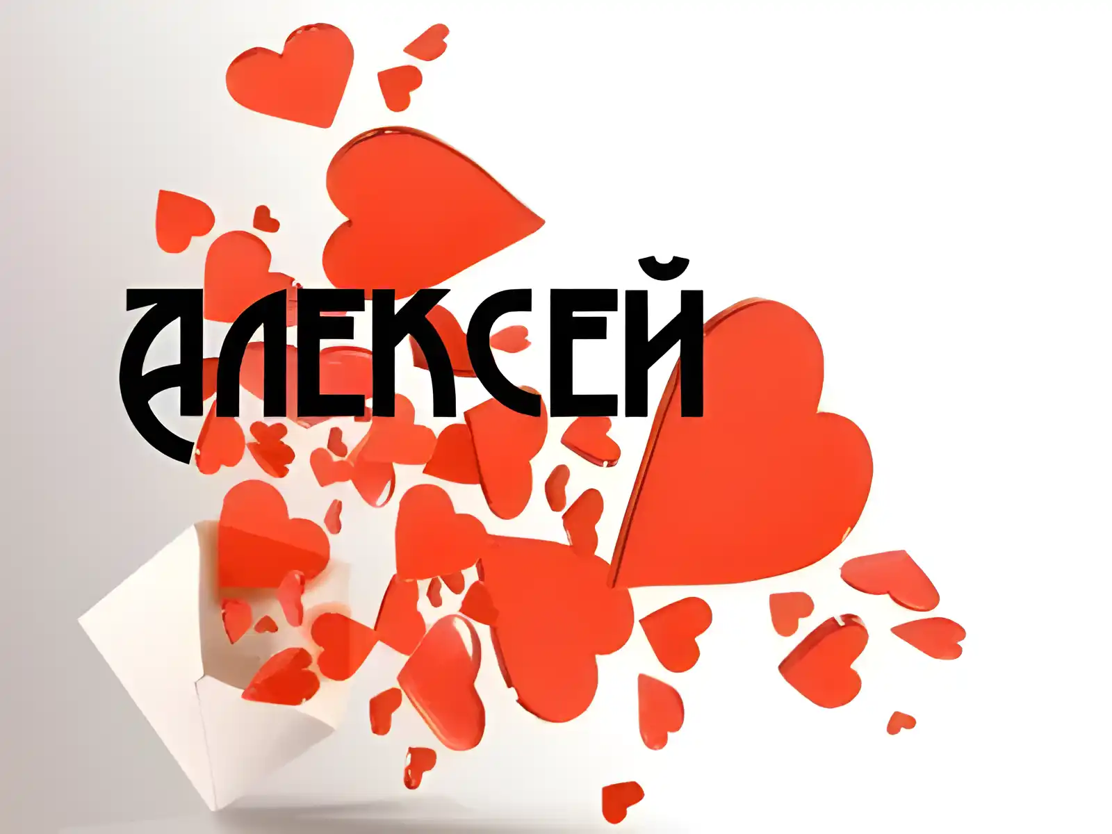 Открытка открытки с именем Алексей - Открытка с любовными сердцами | Красивая открытка #116