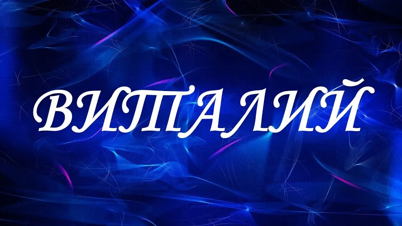 Открытка открытки с именем Виталий - Открытка "С Днём рождения" - синие тона | Красивая открытка #102