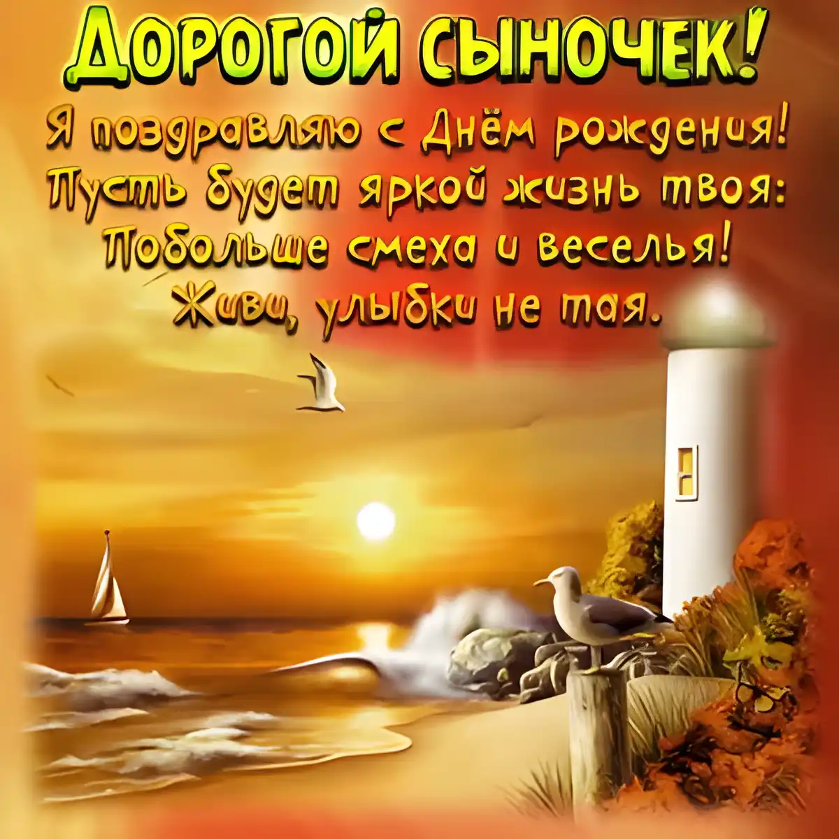 Открытка С днем рождения для сына - Открытка с маяком и морским пейзажем | Красивая открытка #23