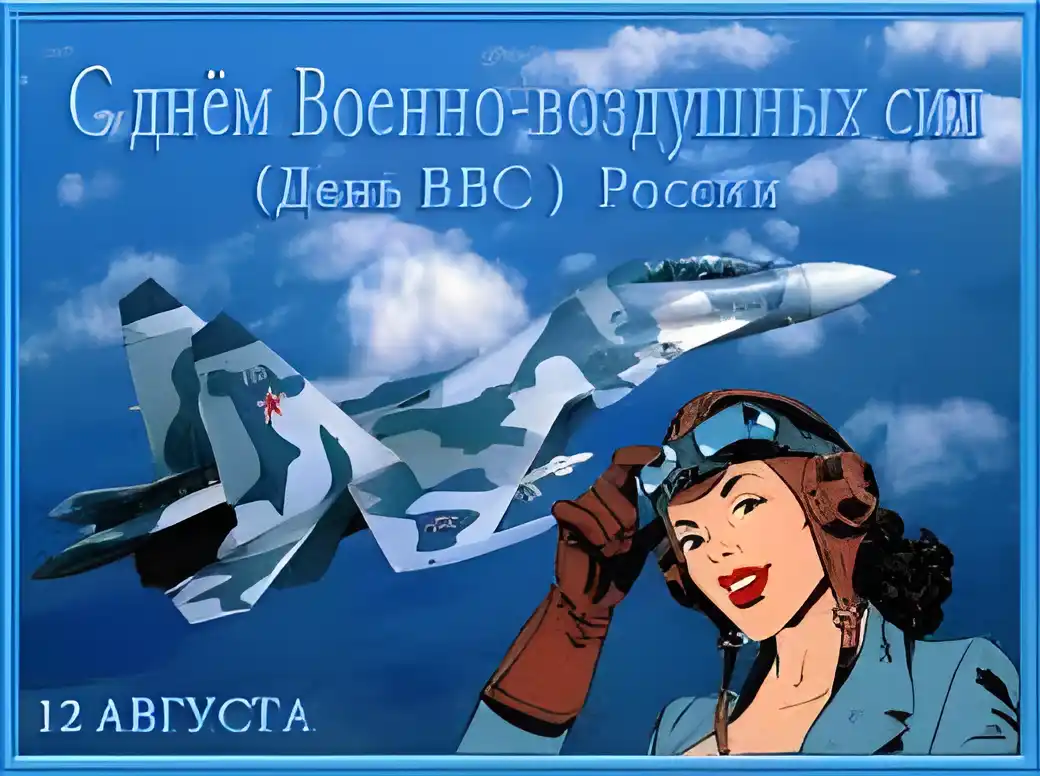 Открытка Открытки с днем ВВС России - Открытка с самолетом и летчицей: День ВВС России | Красивая открытка #52