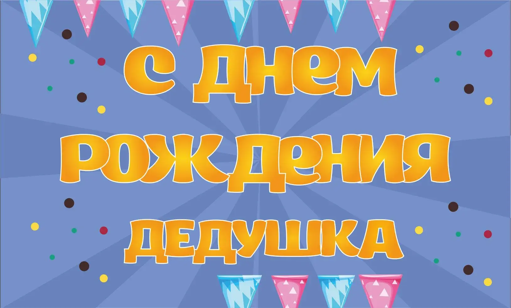 Открытка с днём рождения дедушка - Открытка с днем рождения. Яркая, детская. | Красивая открытка #6