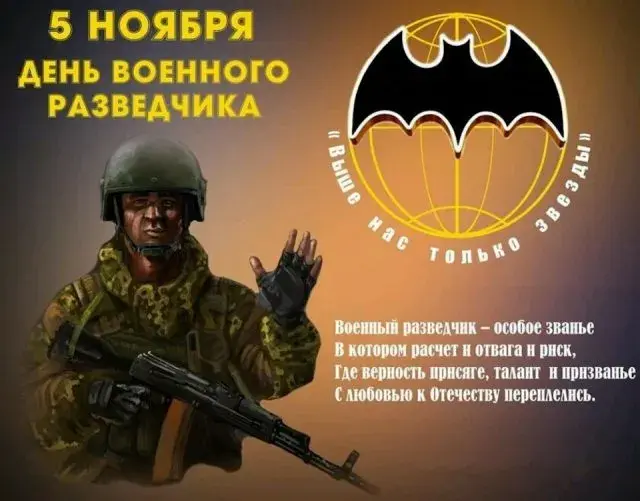 Открытка С днём военного разведчика - Открытка с военным разведчиком: поздравления с Днём защитника Отечества | Красивая открытка #1