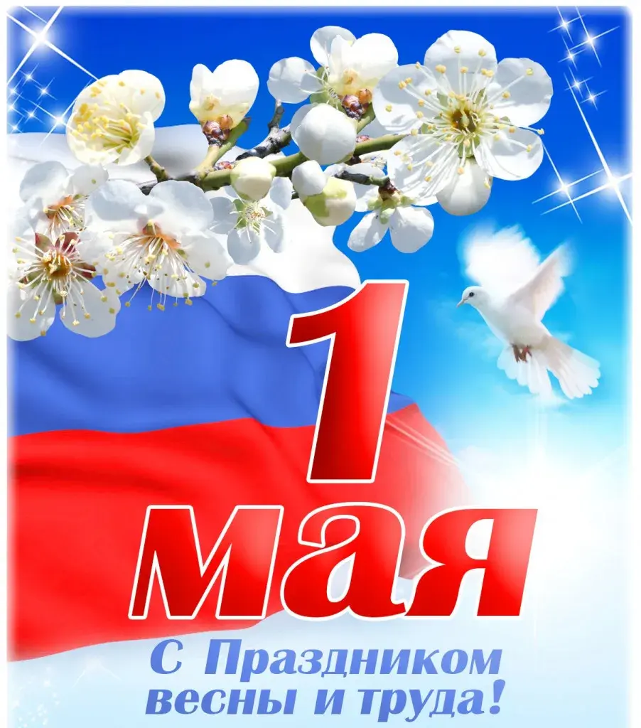 Открытка 1 мая - 1 Мая: Открытка с голубями и цветами | Красивая открытка #203