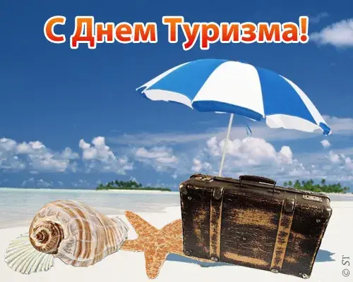 Открытка С Международным днём туризма - Открытка: море, ракушка, звезда, чемодан, зонт | Красивая открытка #35