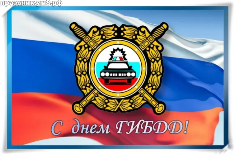 Открытка День ГАИ России (День ГИБДД МВД РФ) - С Днём ГИБДД: Открытка с голым топазом | Красивая открытка #6