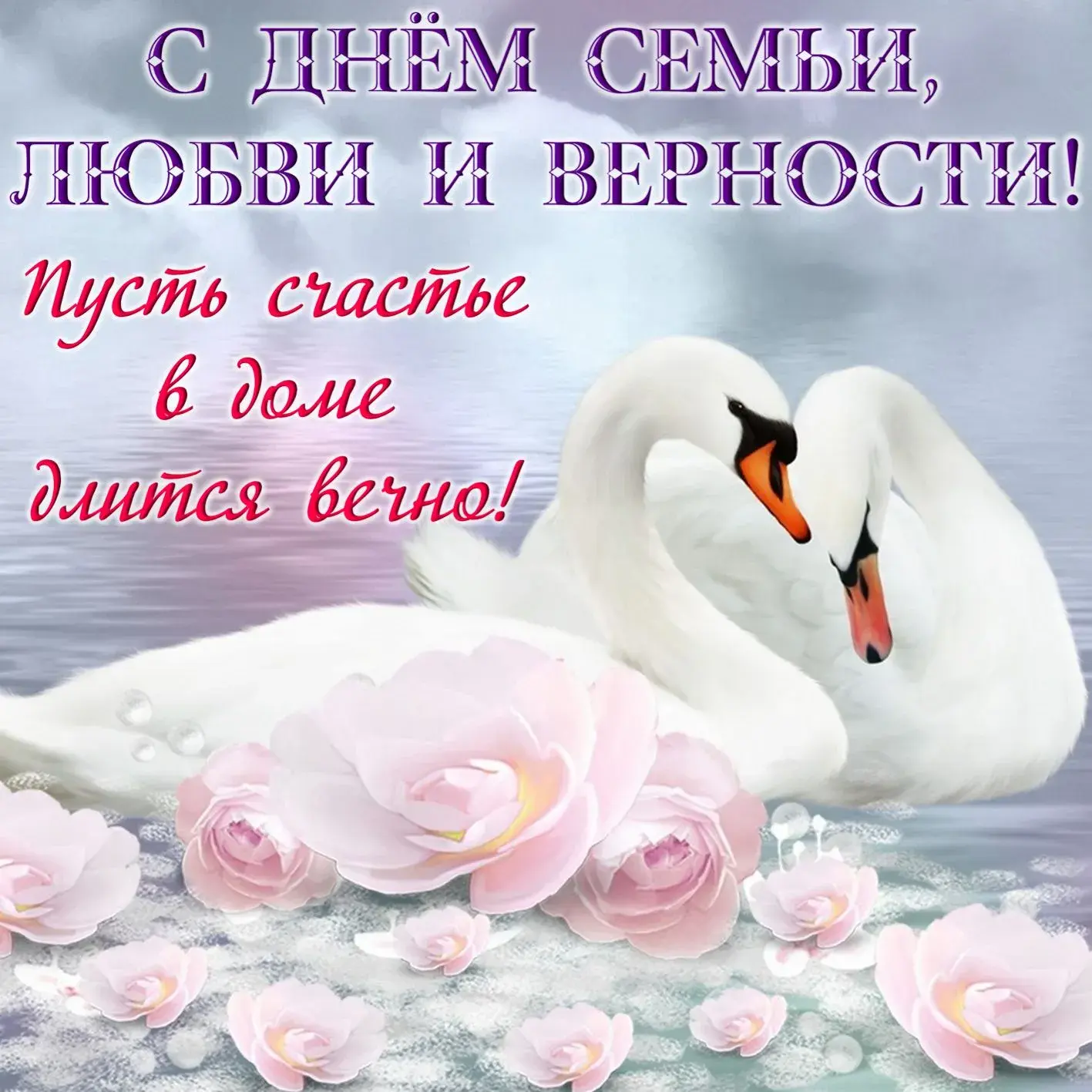 Открытка День семьи,любви и верности - Лебеди и розы: нежная открытка с днем рождения | Красивая открытка #13