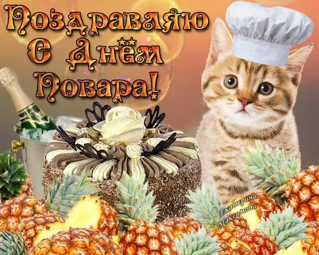 Открытка Открытки с днем повара - Открытка: кот с тортом, ананасы, шампанское | Красивая открытка #48