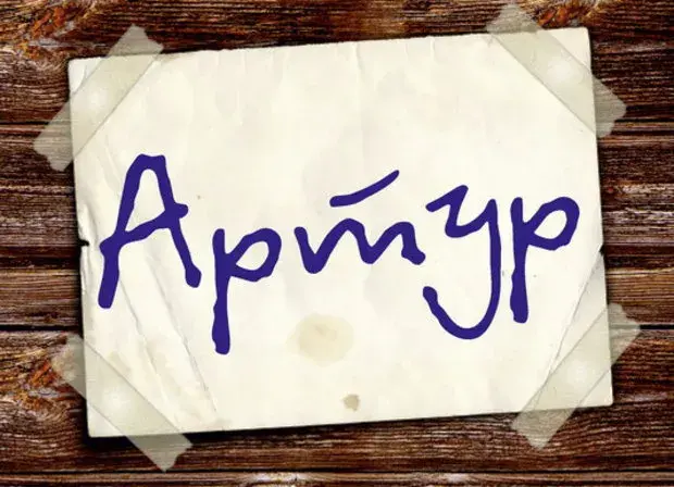 Открытка открытки с именем Артур - Открытка с надписью "арпир" | Красивая открытка #175