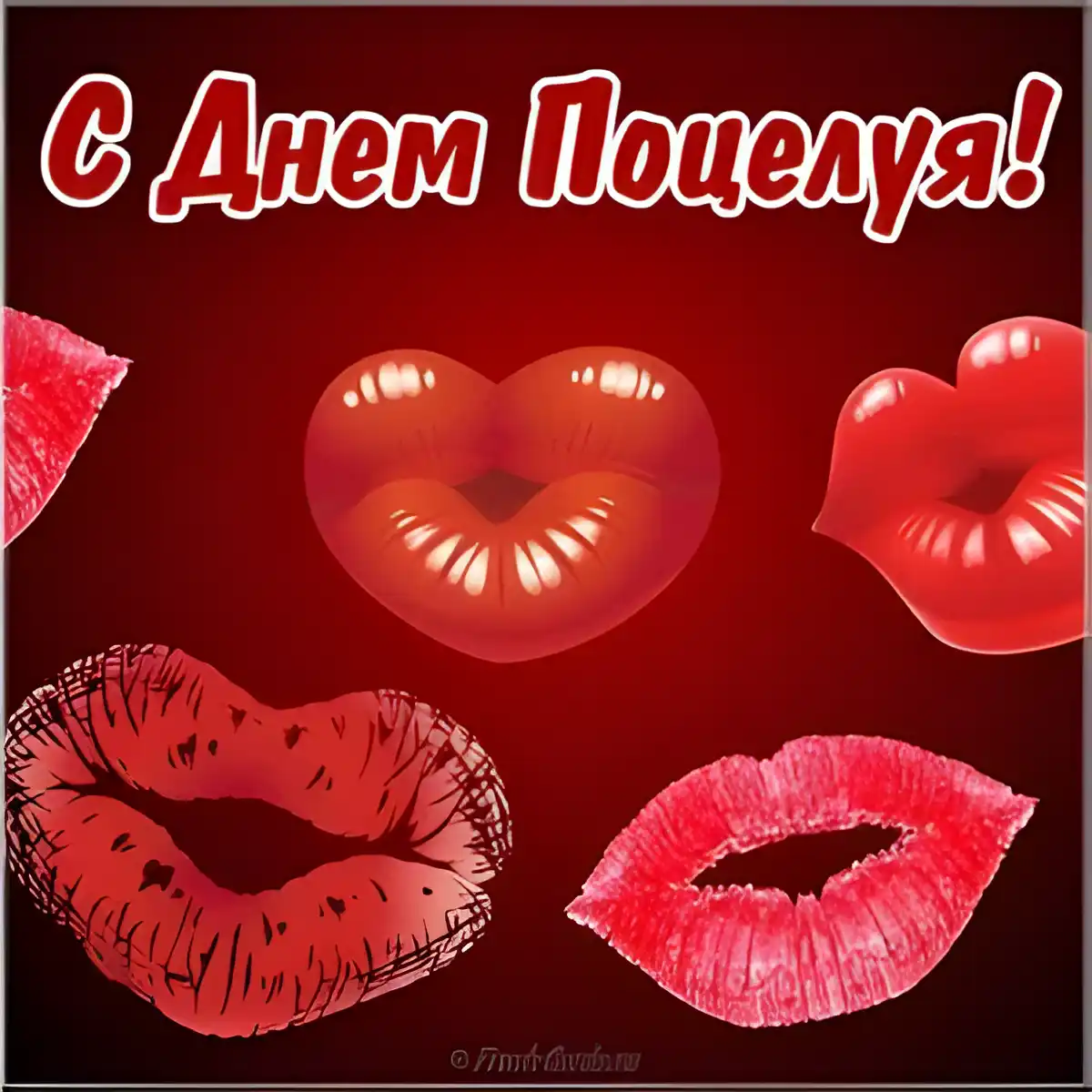 Открытка День поцелуя - Открытка с красными губами: День влюблённых! | Красивая открытка #6