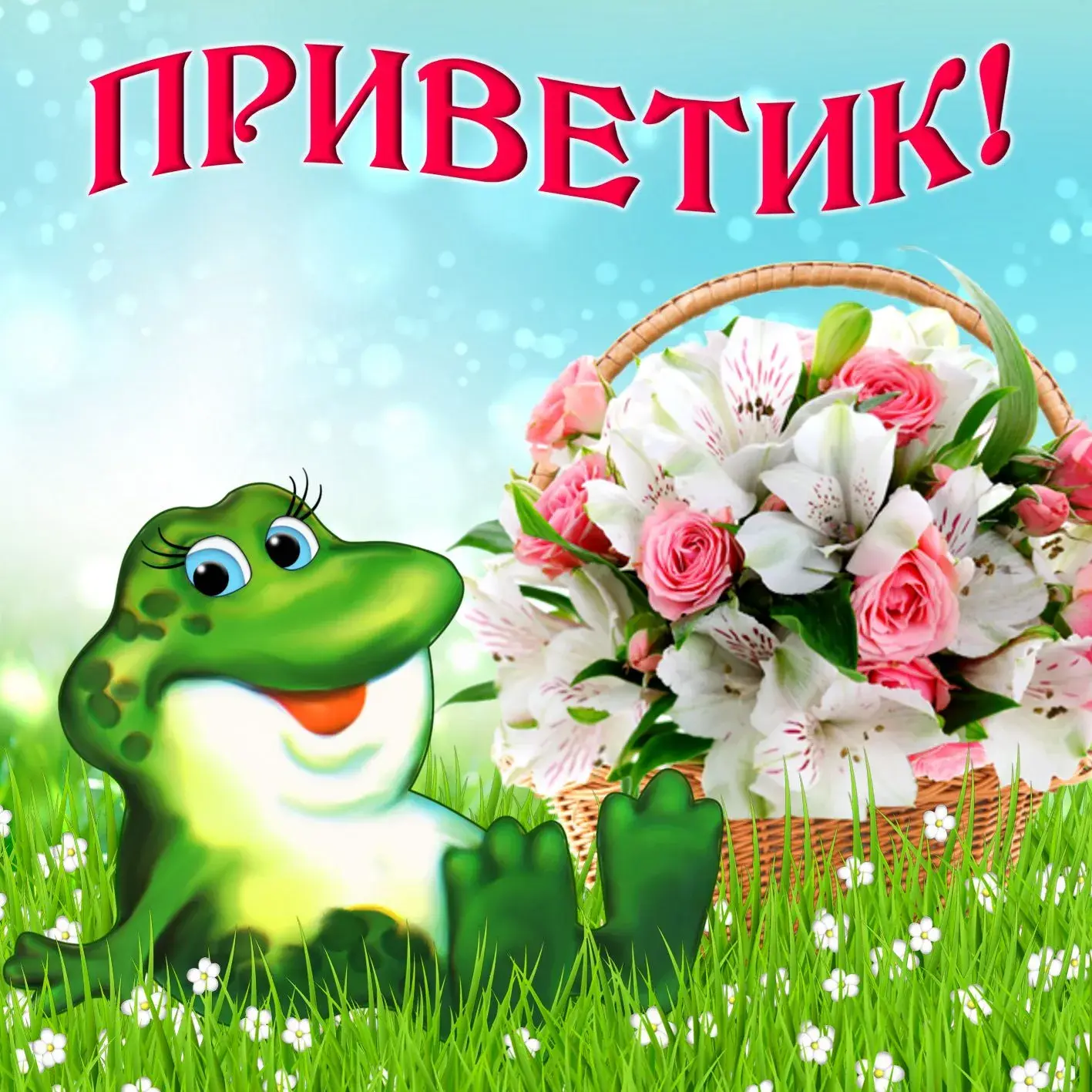 Открытка Привет - Лягушонок и цветы в корзине — открытка | Красивая открытка #91
