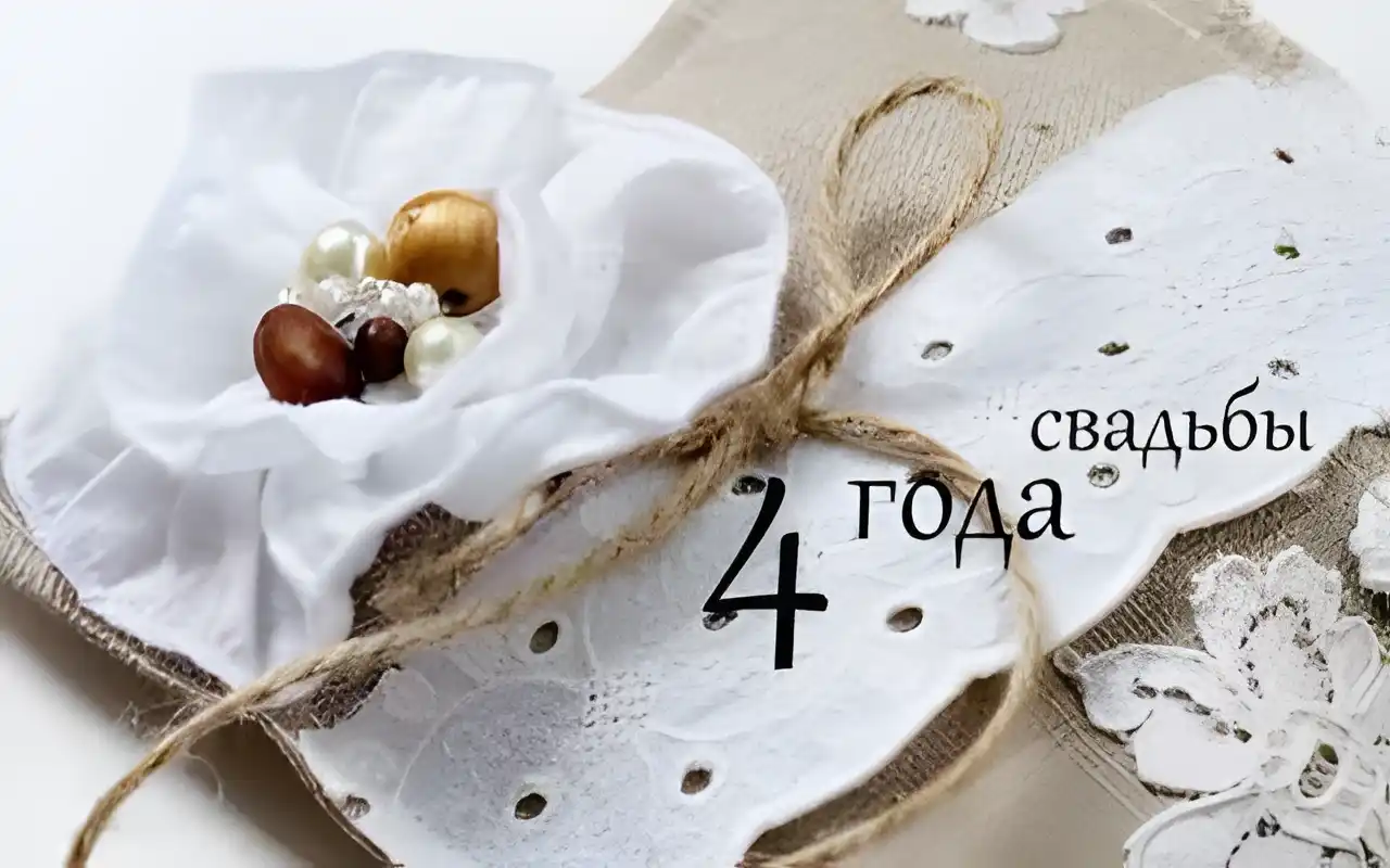 Открытка Открытки на Льняную/Веревочную свадьбу 4 года - Открытка с жемчугом и кружевом | Красивая открытка #82