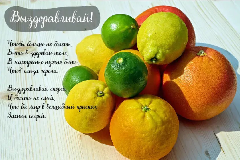 Открытка Выздоравливай! - Апельсины и лаймы на столе | Красивая открытка #5