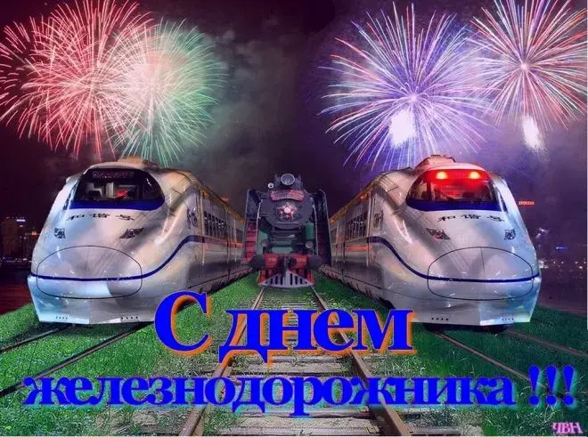 Открытка День железнодорожника - Поздравление с Днём железных дорог: Поезд и фейерверк | Красивая открытка #86