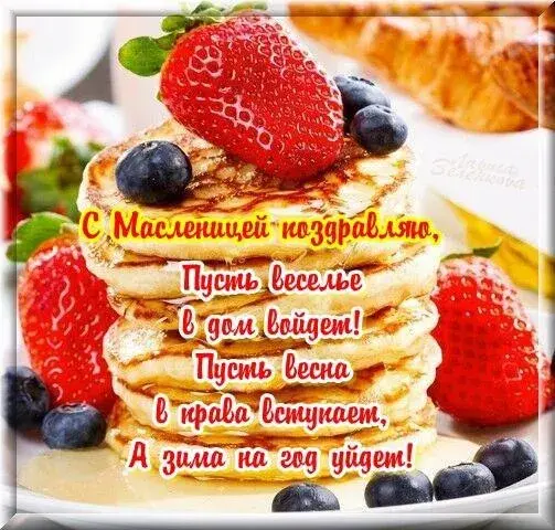 Открытка Масленица - Открытка с блинчиками, клубникой и черникой | Красивая открытка #17