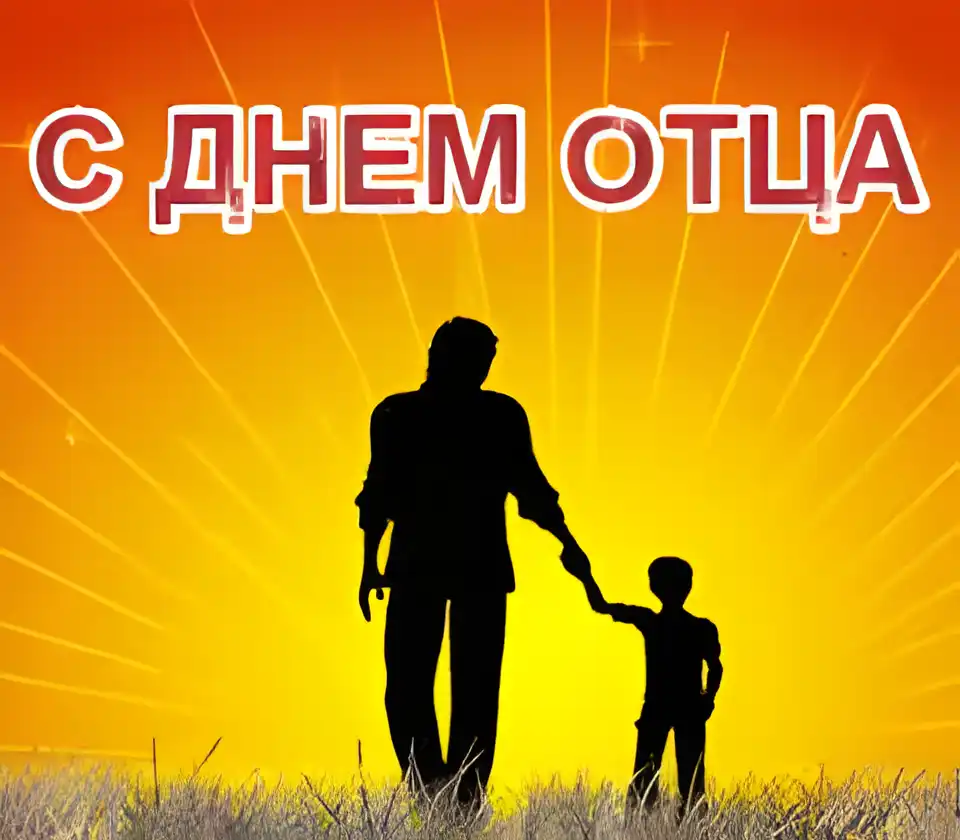 Открытка Открытки с днем отца - Открытка с днем отца: силуэт отца и сына | Красивая открытка #40