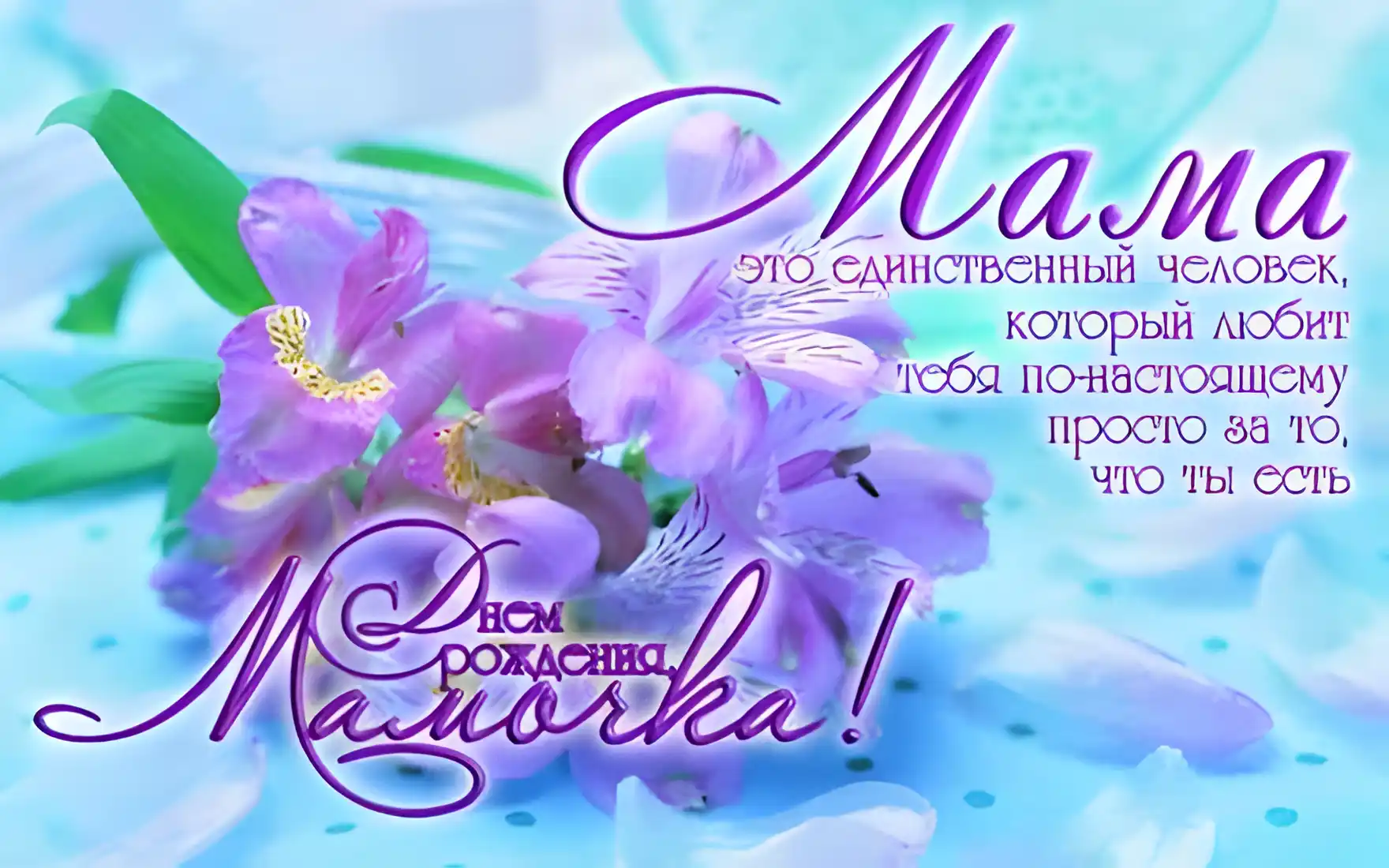 Открытка С ирисами - Открытка "Мама" с фиалками | Красивая открытка #2