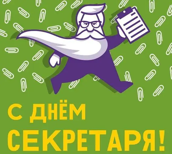 Открытка С днем секретаря - С Днём бухгалтера! Открытка с супергероем | Красивая открытка #10