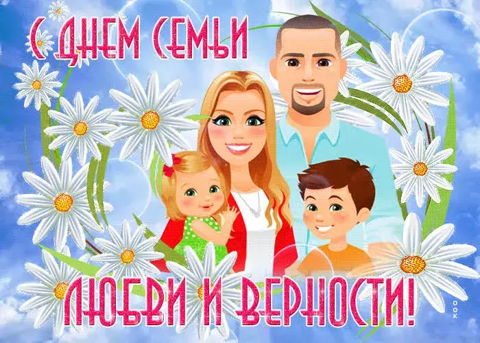 Открытка С днём семьи любви и верности - Семья: радость и счастье! | Красивая открытка #16