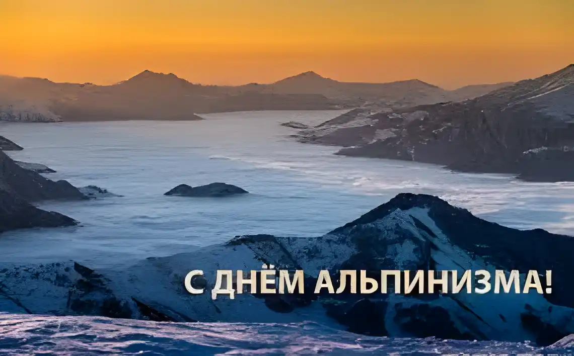 Открытка Открытки с днем альпиниста - Открытка с горами и озером: День Альпинизма | Красивая открытка #2