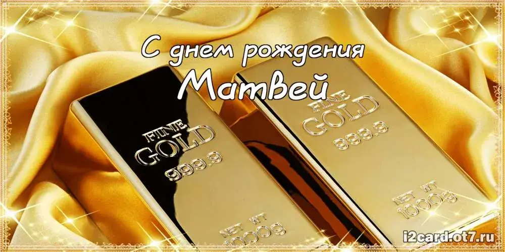 Открытка открытки с именем Матвей  - Золотая открытка с надписью "С днем рождения" | Красивая открытка #215
