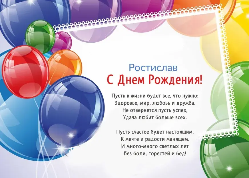 Открытка Открытки с именем Ростислав  - С Днем Рождения! Открытка с Воздушными Шарами | Красивая открытка #213