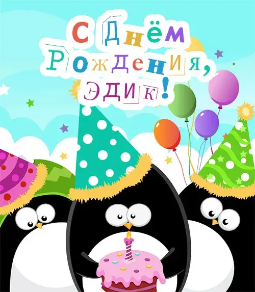 Открытка Открытки с именем Эдуард - Открытка с пингвинами и тортом на день рождения | Красивая открытка #94