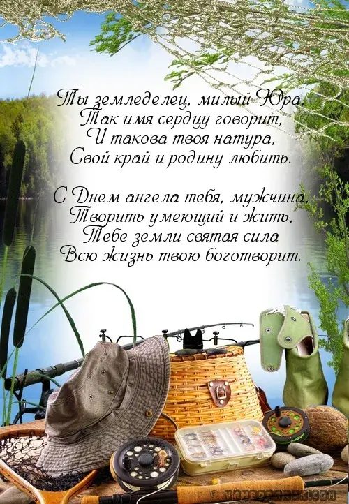 Открытка Открытки с именем Юрий - Отдых на рыбалке: открытка с природой | Красивая открытка #27