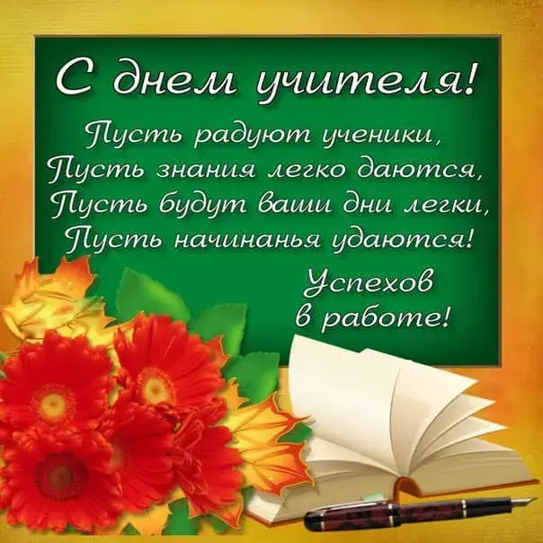 Открытка День учителя - Поздравление с Днем учителя: Красивая открытка с хризантемами | Красивая открытка #159