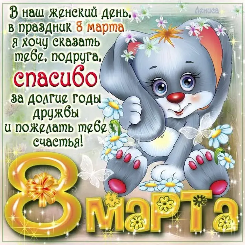 Открытка Открытки с 8 марта подруга - С Днём 8 Марта! Красивая открытка с милым зайчиком | Красивая открытка #24