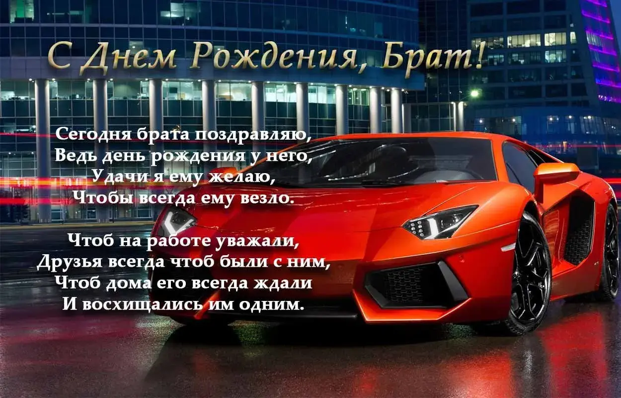 Открытка С днем рождения для брата - Красный спорткар на фоне города - открытка с днем рождения | Красивая открытка #27