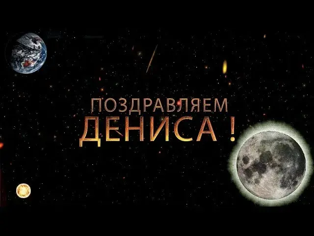 Открытка открытки с именем Денис - Поздравление с Днем! Луна и Земля в космосе | Красивая открытка #266