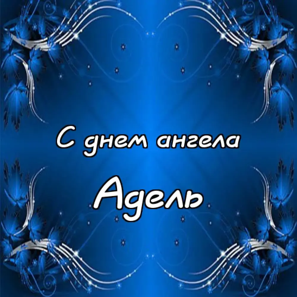 Открытка Открытки с именем Адель - Открытка "С днем ангела" с голубыми цветами | Красивая открытка #71