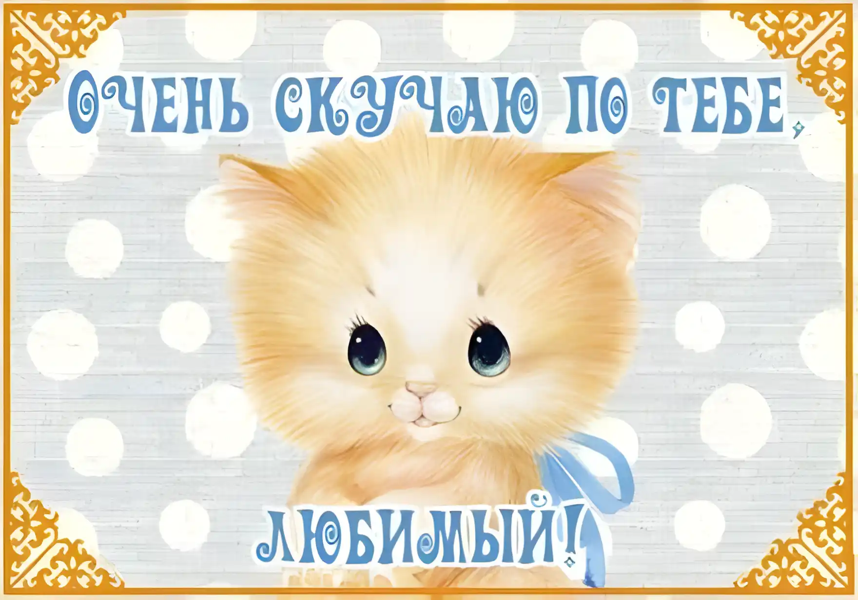 Открытка Я скучаю  - Открытка с котенком в голубой шляпе | Красивая открытка #45
