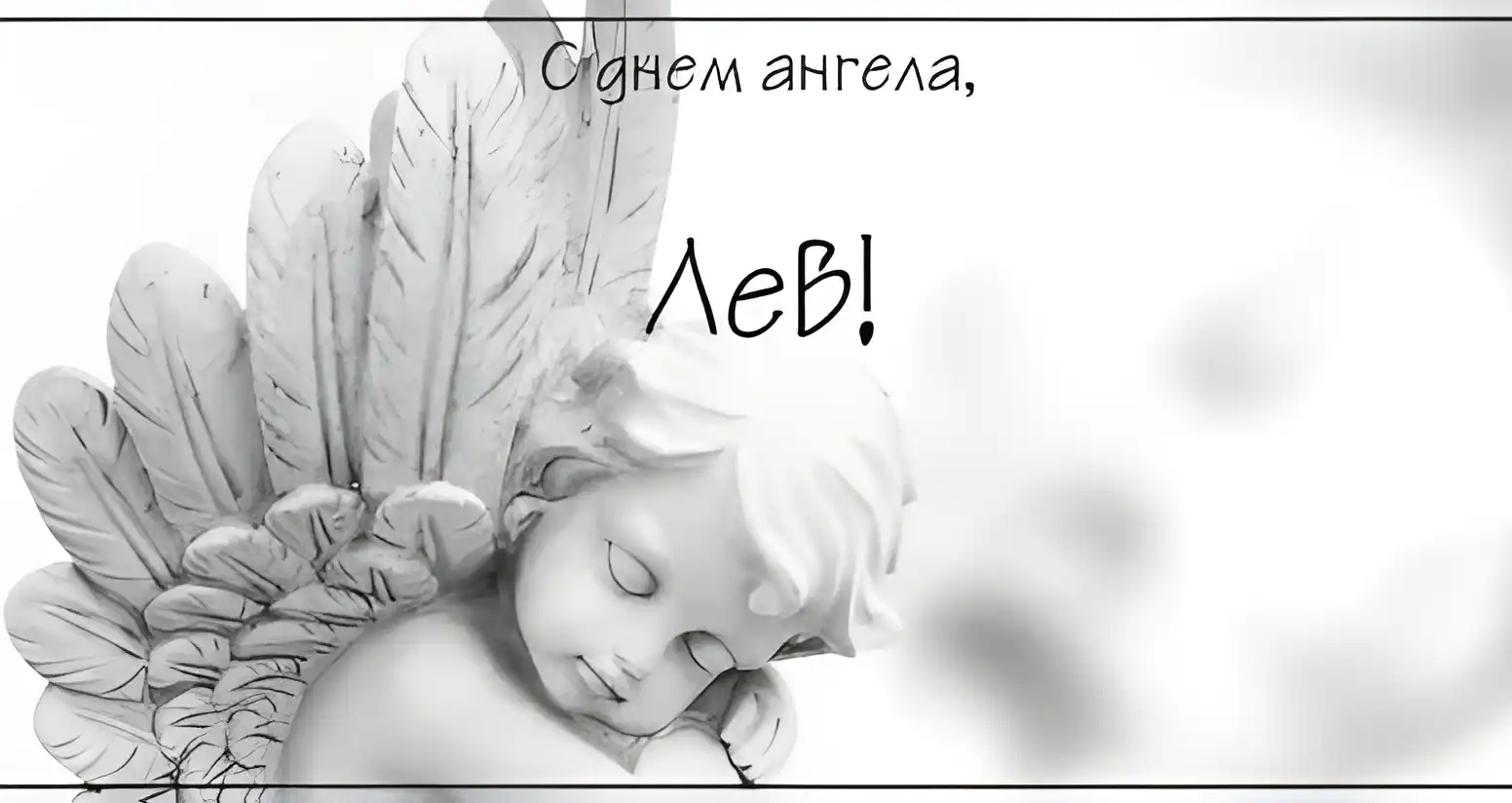 Открытка Открытки с именем Лев  - Открытка с ангелом: нежные поздравления | Красивая открытка #217